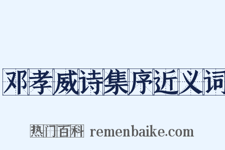 邓孝威诗集序近义词是什么意思的图片